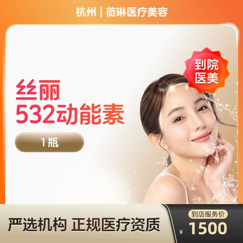 【到店医美】杭州薇琳医疗美容丝丽532动能素*1瓶