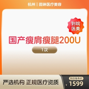 国产瘦肩瘦腿针200u身手臂大小背瘦身瘦手臂瘦大小腿瘦背 到店医美