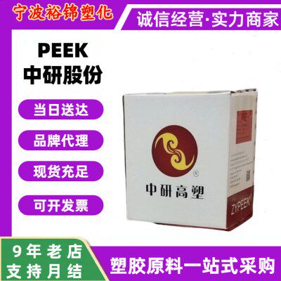 PEEK中研股份330CA30碳纤强流动330GL20电子电器电线电缆