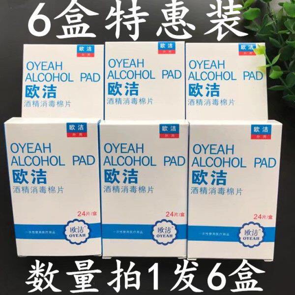 欧洁药用酒精消毒棉片24片餐具伤口消毒片棉球棉花签手机清洁湿巾