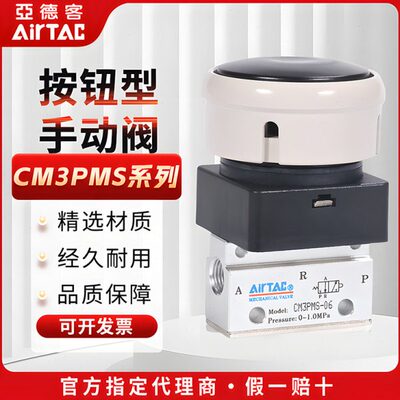 原装亚德客机械阀CM3PMS05 CM3PMS06 CM3PMS08蘑菇头按钮型手动阀