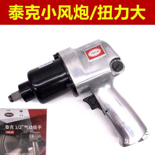 泰克小风炮气动工具气动扳手1/2工业级汽修套装大扭力强力小风炮