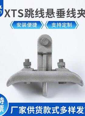 铝合金电力金具电缆线固定夹 质量可靠 XTS跳线悬垂线夹