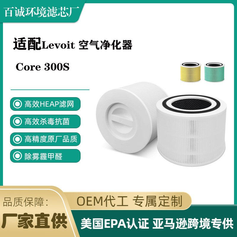 适配LEVOITCore 300S 空气净化器滤芯 Core 300S活性炭空气滤芯
