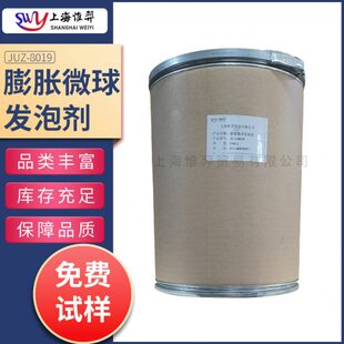 热膨胀微球 发泡剂 JUZ-8019 核壳结构 白度 发泡倍数 膨胀剂