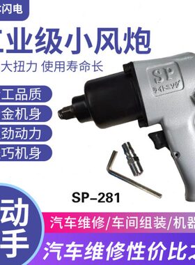 闪电小风炮SP-281日式闪电小风炮1/2