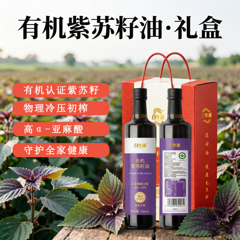 百年涵有机紫苏籽油500ml礼盒装冷压初榨高α亚麻酸健康食用油