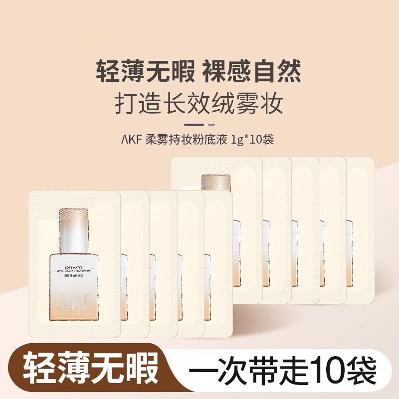 AKFAKF 柔雾持妆粉底液02自然白1g小样超值试用装遮瑕持久正品
