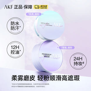 AKF散粉雪融柔肤轻透柔焦定妆蜜粉控油不脱妆经典透明裸肤自然色