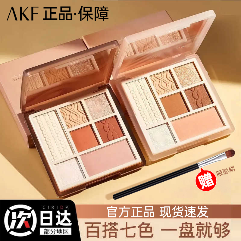 AKF七色综合眼影盘细腻不飞粉