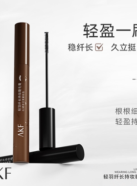 AKF睫毛膏打底膏轻羽纤长丰盈浓密卷翘防水防汗持久不晕染新手易