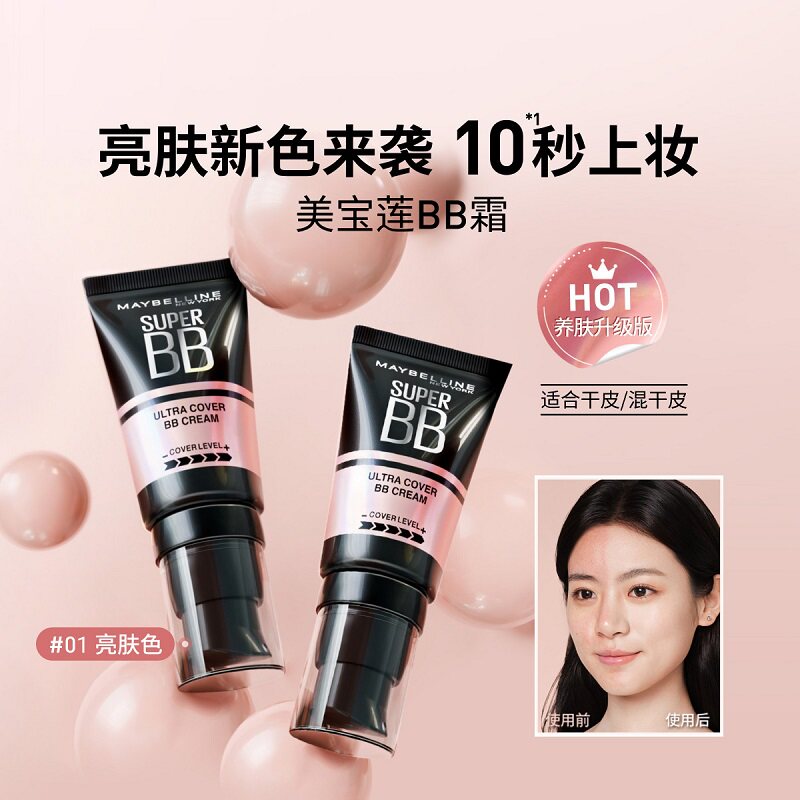 美宝莲BB霜巨遮瑕新颜霜遮瑕膏乳素颜提亮肤色裸肤象牙自然色保湿