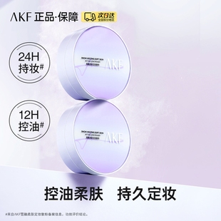 AKF散粉定妆粉饼蜜粉轻透柔焦雪融柔肤控油持久不脱妆防汗水正品