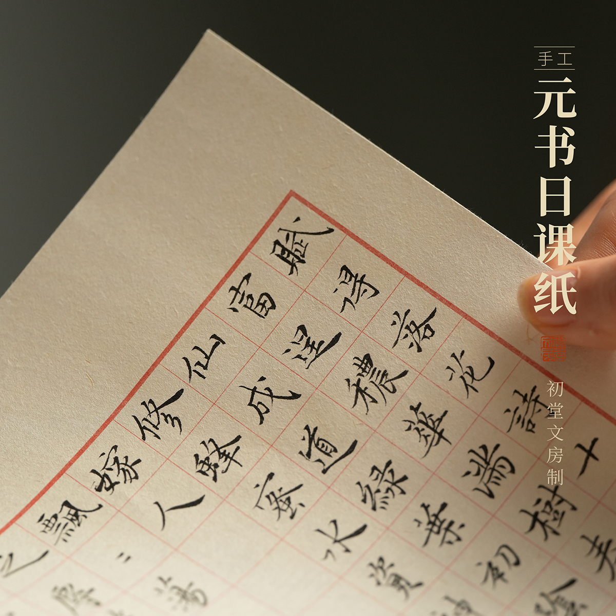 初堂手工作品创作临摹方格日课纸