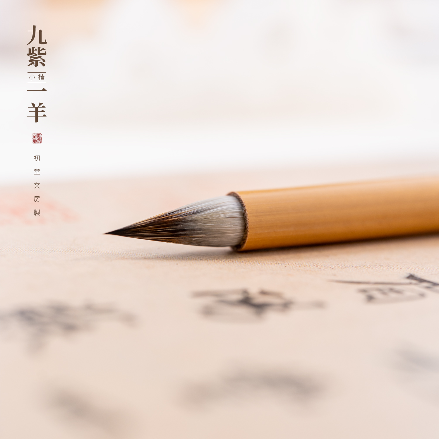 初堂文房九紫一羊小楷毛笔专业级