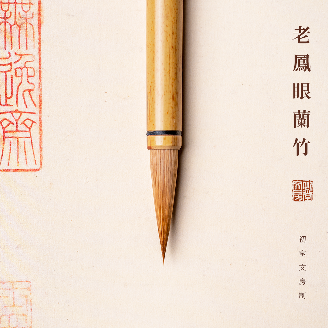老凤眼兰竹纯狼毫毛笔文房四宝狼毫笔二王楷书专用专业国画小楷中楷大楷书法专用练字专业级行书礼盒高档送礼