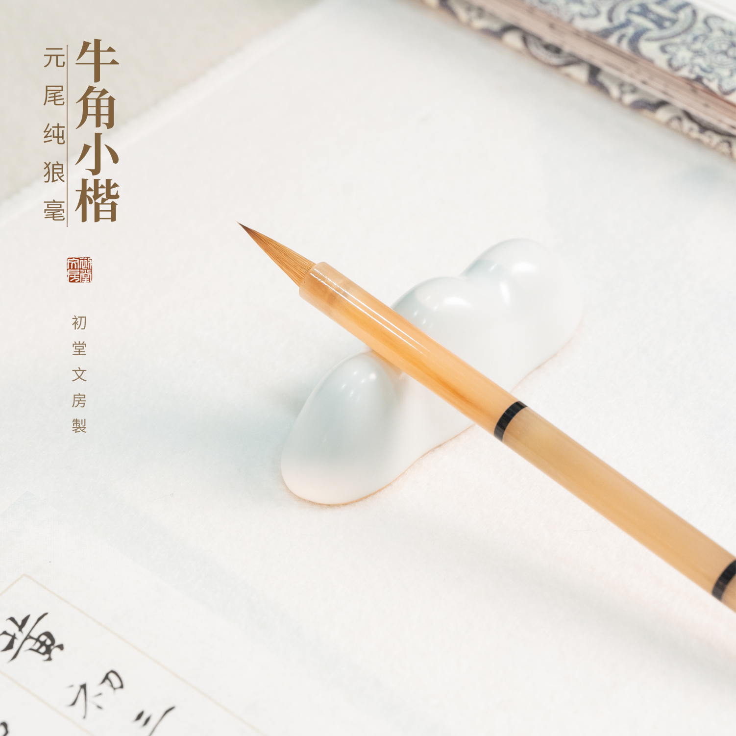 初堂文房花牛角纯狼毫小楷毛笔