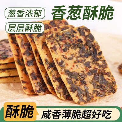 网红香葱酥脆饼干非油炸咸香解馋老式下午茶零食休闲新鲜批发