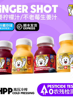 超级早晨HPP姜汁果蔬汁Ginger Shot生姜柠檬汁+不老莓生姜汁饮料