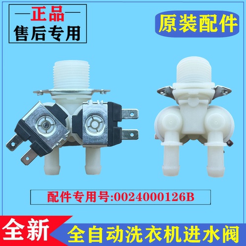 0024000126B海尔滚筒电磁进水阀
