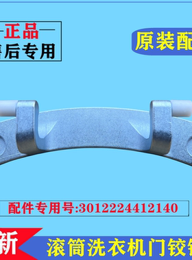 适用三洋DG-F80366BIG洗衣机门铰链合页滚筒玻璃门固定支撑架配件
