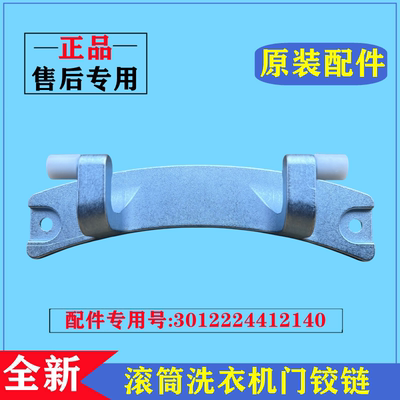 TCL滚筒XQG65-662JS洗衣机门铰链