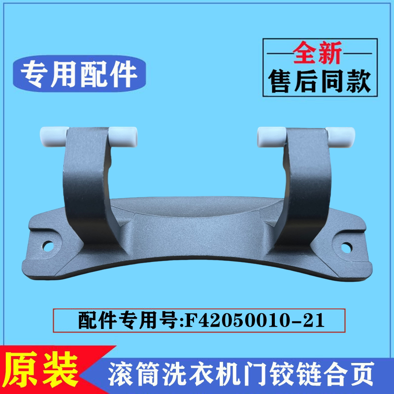 创维F1056RD洗衣机门铰链门合页