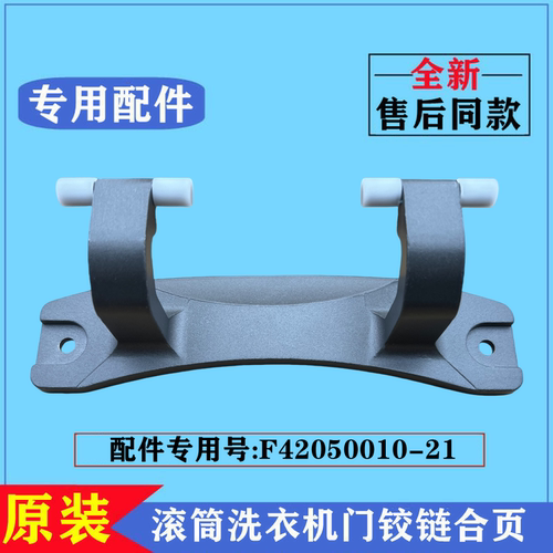 创维F1056RD洗衣机门铰链门合页
