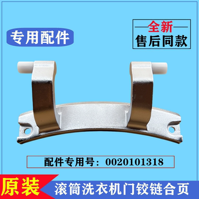 海尔G100726B12G滚筒门铰链合页