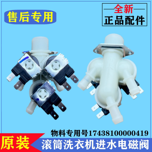 适用小天鹅TD100-1411DG洗衣机电磁进水阀滚筒注水开关控制器配件