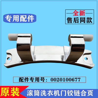 海尔G80629BKX12G滚筒门铰链合页