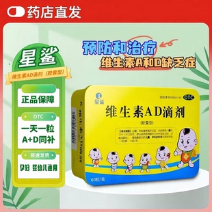 星鲨维生素AD滴剂60粒预防佝偻病夜盲症