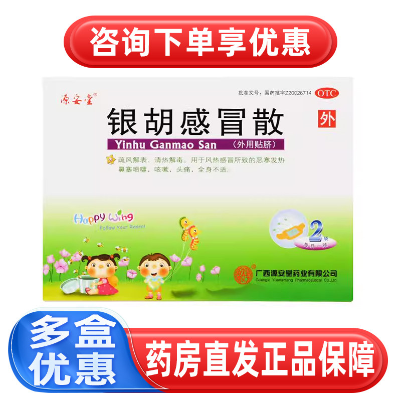 源安堂 银胡感冒散 2.2g*2袋/盒 风热小儿咳嗽流涕 发热头痛