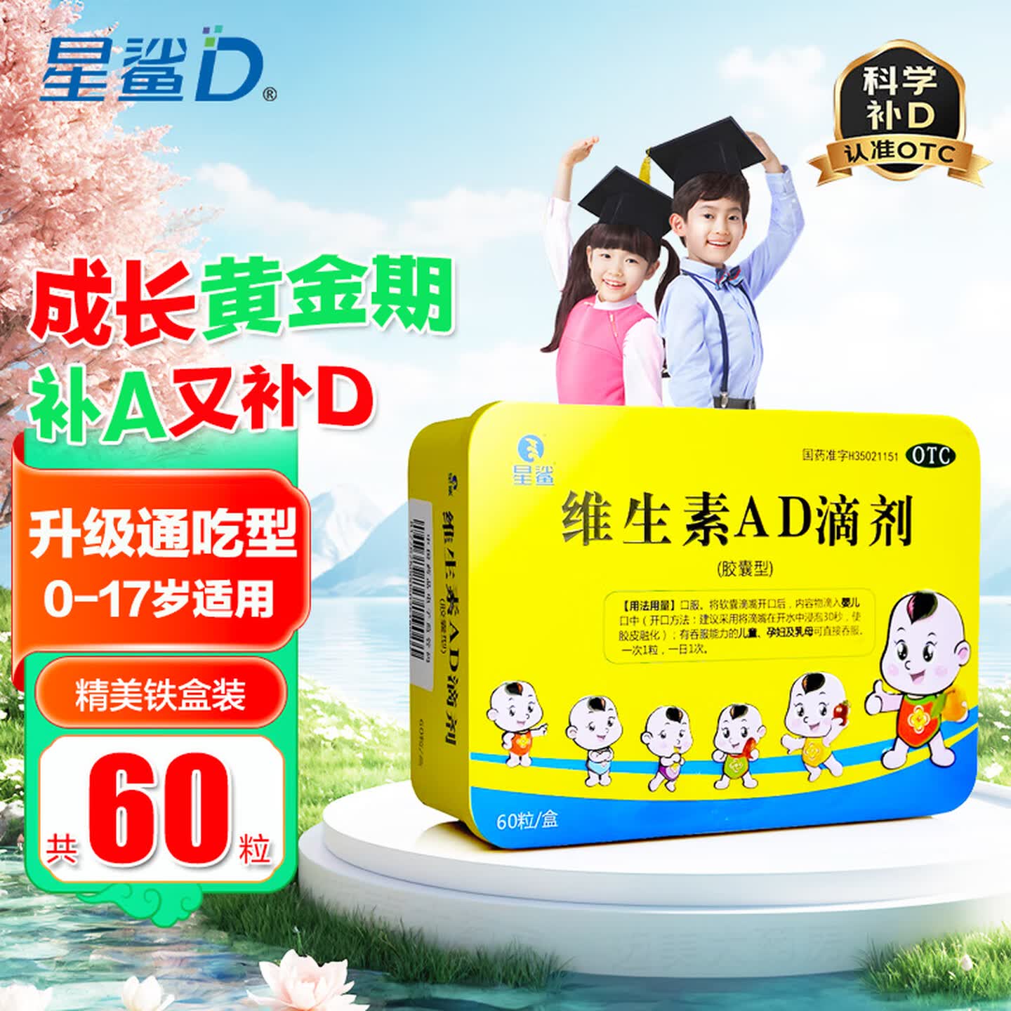 [星鲨]维生素AD滴剂600IU1800IU*60粒/盒