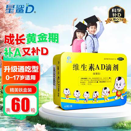 星鲨 维生素AD滴剂60粒/盒爆款补充维生素预防维生素A及D缺乏症