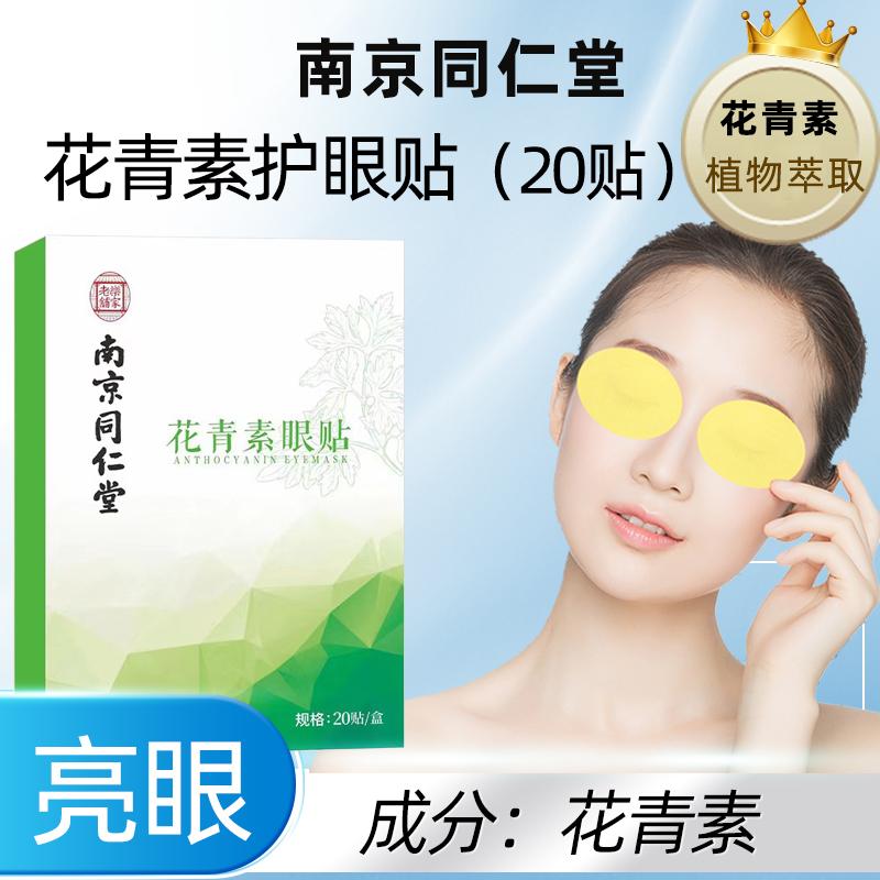 花青素眼贴缓解眼部疲劳干涩