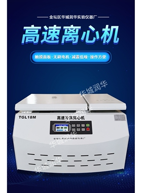 高速冷冻离心机TGL18M  实验室冷冻离心机  高速台式冷冻离心机
