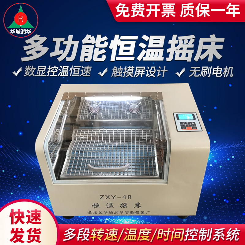 恒温摇床ZXY-48 恒温震荡器 无刷变频电机 SHZ-82B气浴恒温振荡器