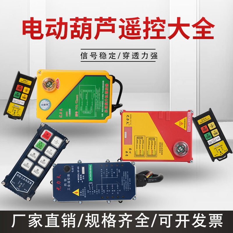 220V电动葫芦无线遥控器380V行车提升机吊运机卷扬机小吊机遥控器