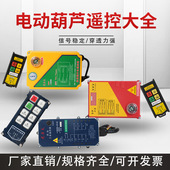 220V电动葫芦无线遥控器380V行车提升机吊运机卷扬机小吊机遥控器