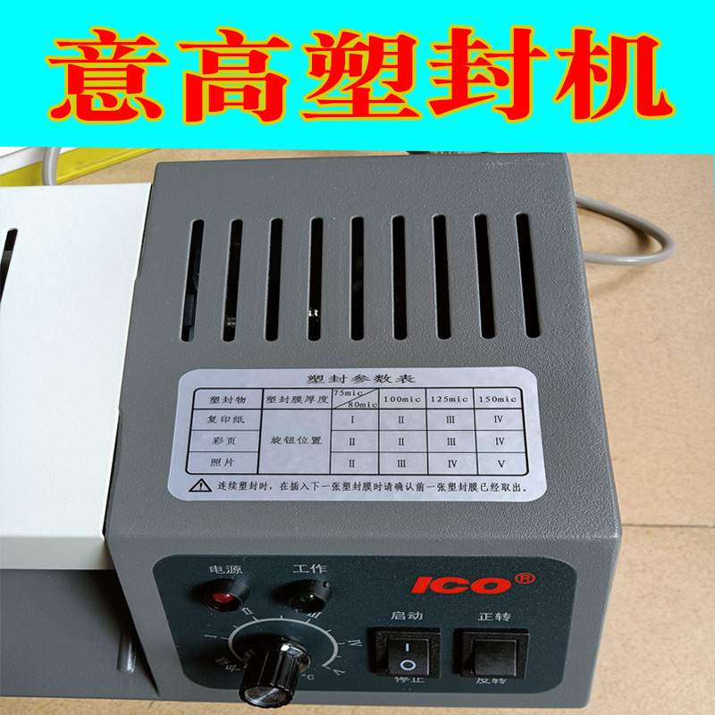 北京意高 C320过塑机ICO塑封机相片过胶机A3 A4通用高品质过膜机