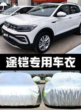 026款上汽T-Crss车汽衣2车罩途铠HNO防晒防雨隔热遮阳布汽车o套外