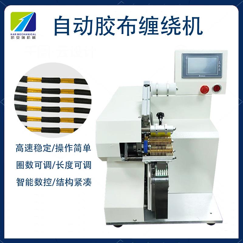 深圳自动布缠缠绕束机KAR胶自动点机花缠全缠线束缠胶布汽车线绕