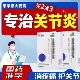 盐酸氨基酸葡萄糖胶囊90粒官方旗舰店氨糖氨糖软骨素国药准字