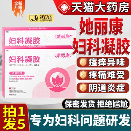 她丽康妇科凝胶康速达抑菌细菌霉病他软膏胶囊官方正品旗舰店5WF