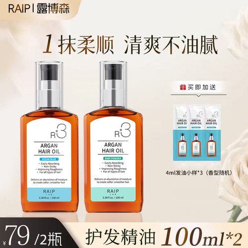 RAIP露博森护发精油柔顺防毛躁