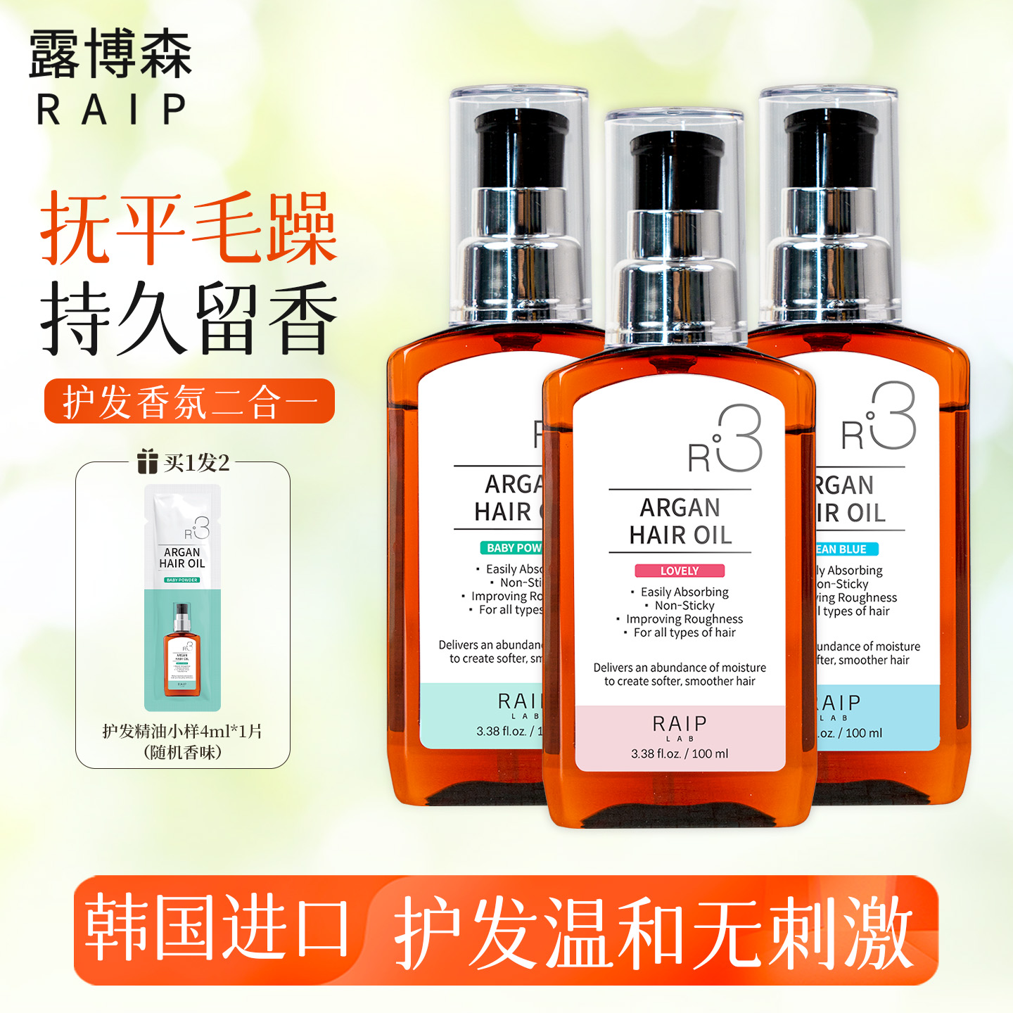 韩国RAIPLAB摩洛哥护发精油