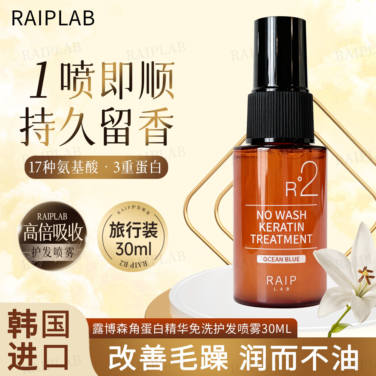 RAIPLAB免洗护发喷雾防毛躁留香
