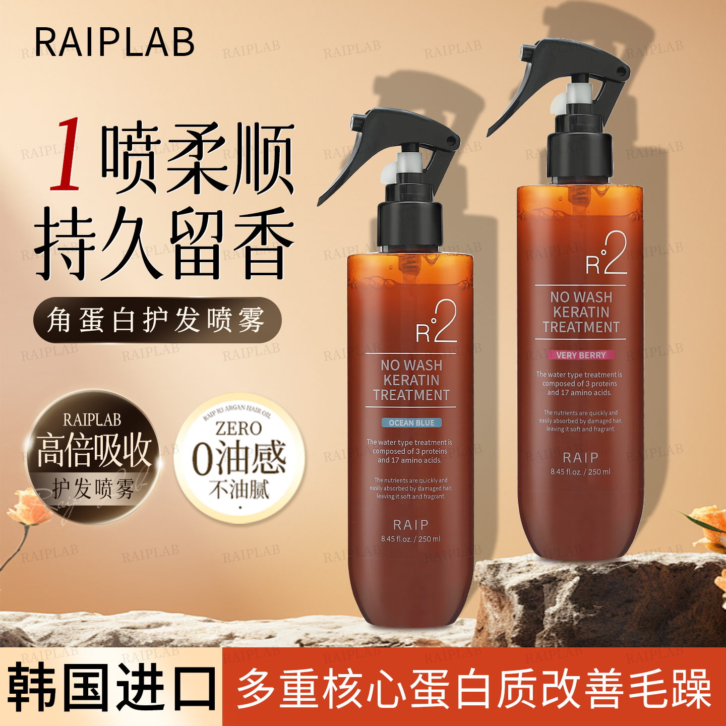 韩国RAIPLAB角蛋白精华免洗护发喷雾护发素防毛躁柔顺持久留香