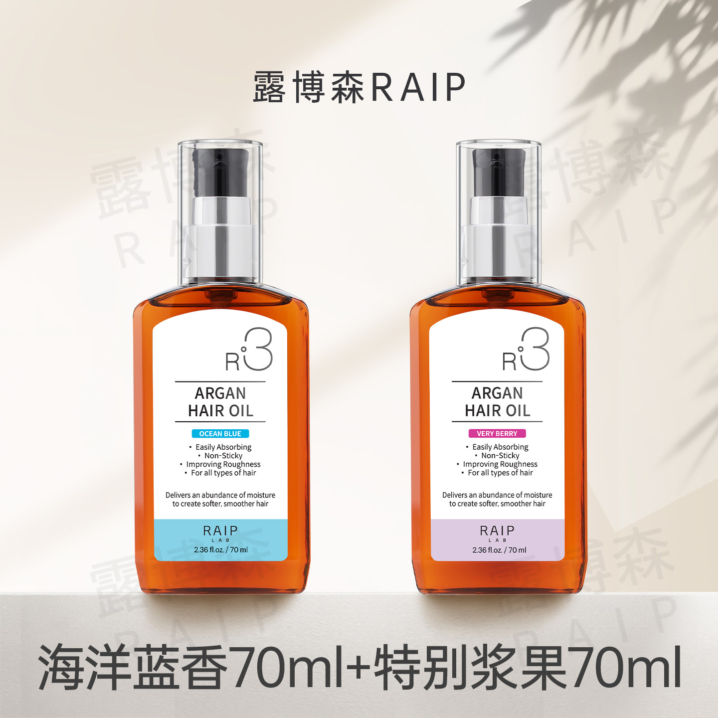 韩国RAIP露博森护发精油留香烫染干枯护发防毛躁柔顺卷发油两瓶装